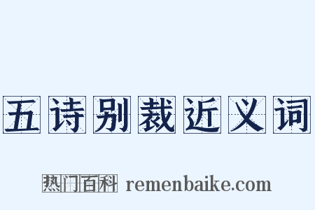 五诗别裁近义词是什么意思的图片